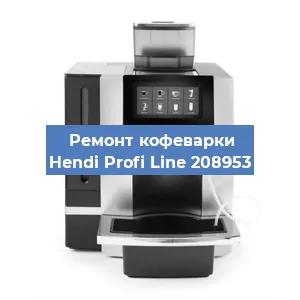 Чистка кофемашины Hendi Profi Line 208953 от кофейных масел в Волгограде